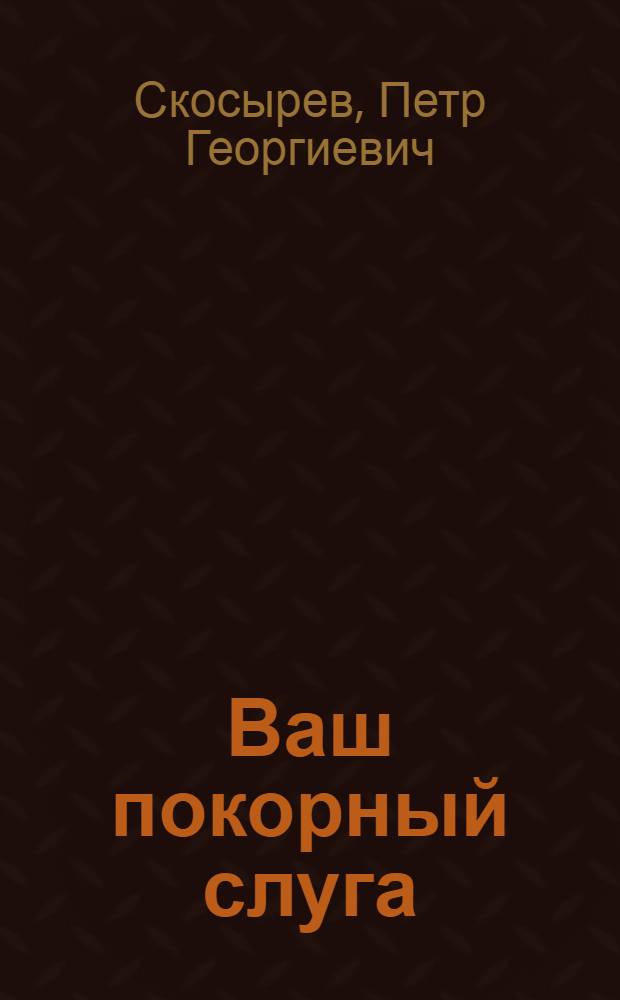Ваш покорный слуга; Фархад: Повести