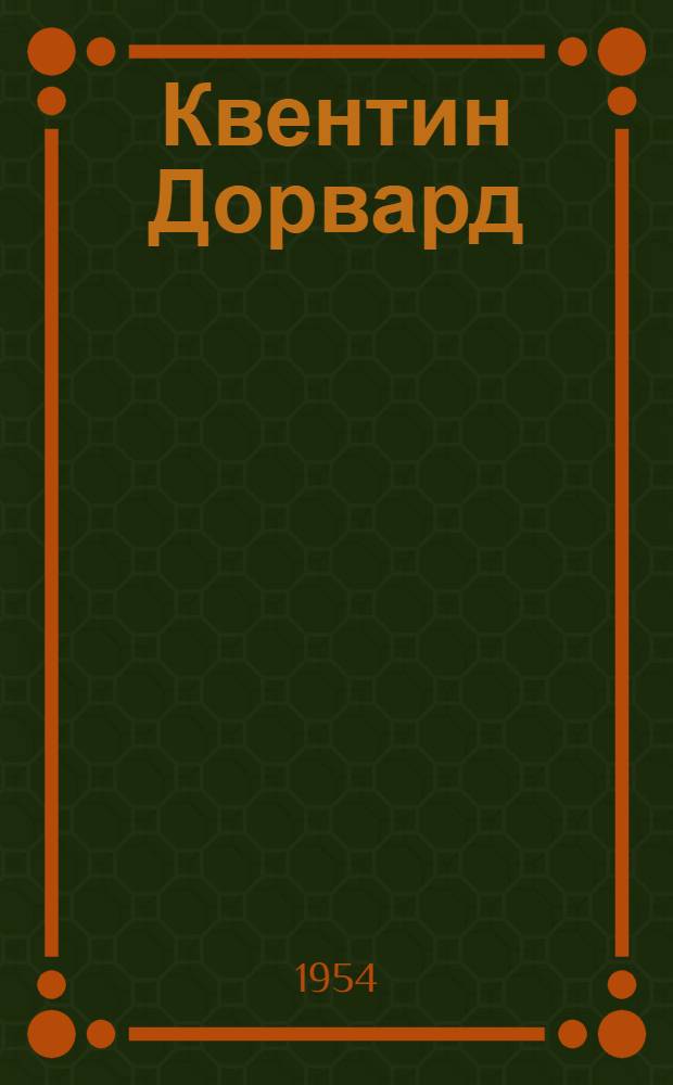 Квентин Дорвард : Ист. роман : Для ст. возраста