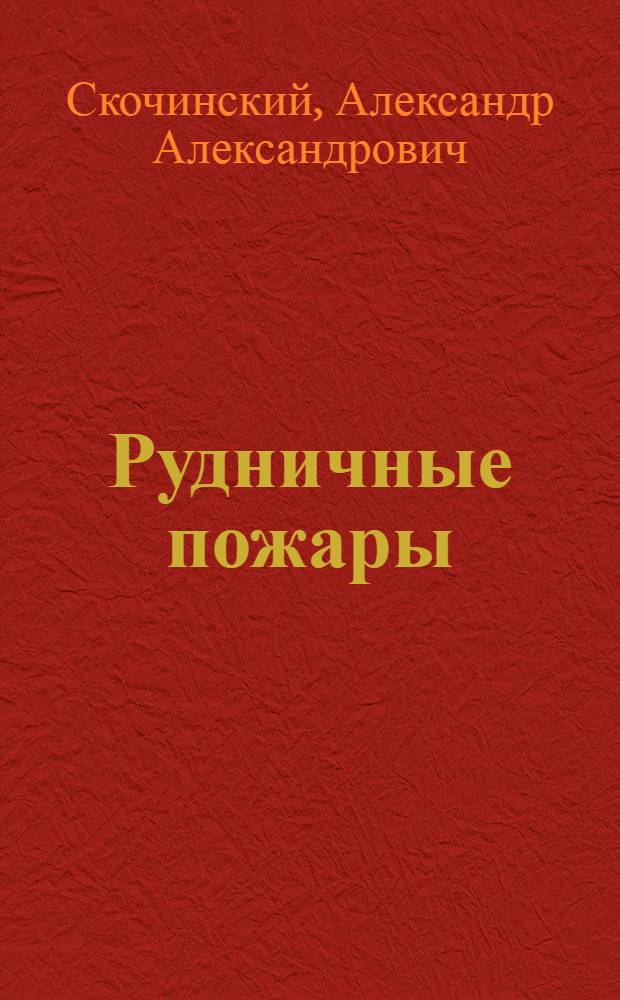 Рудничные пожары : Учебник для горных вузов