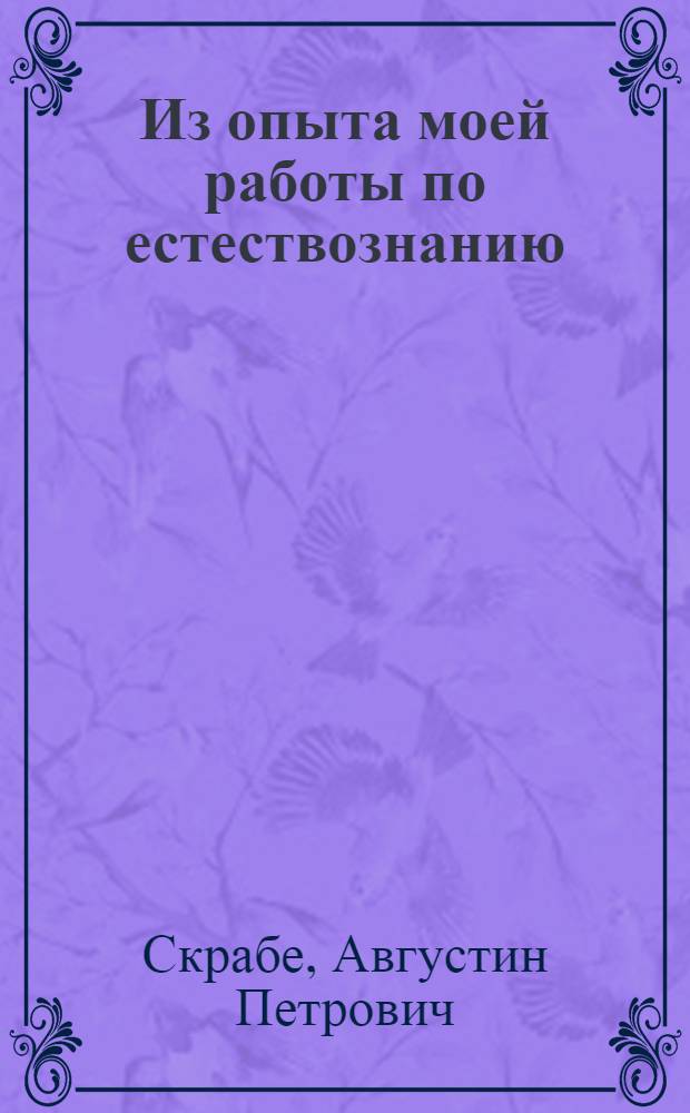 Из опыта моей работы по естествознанию