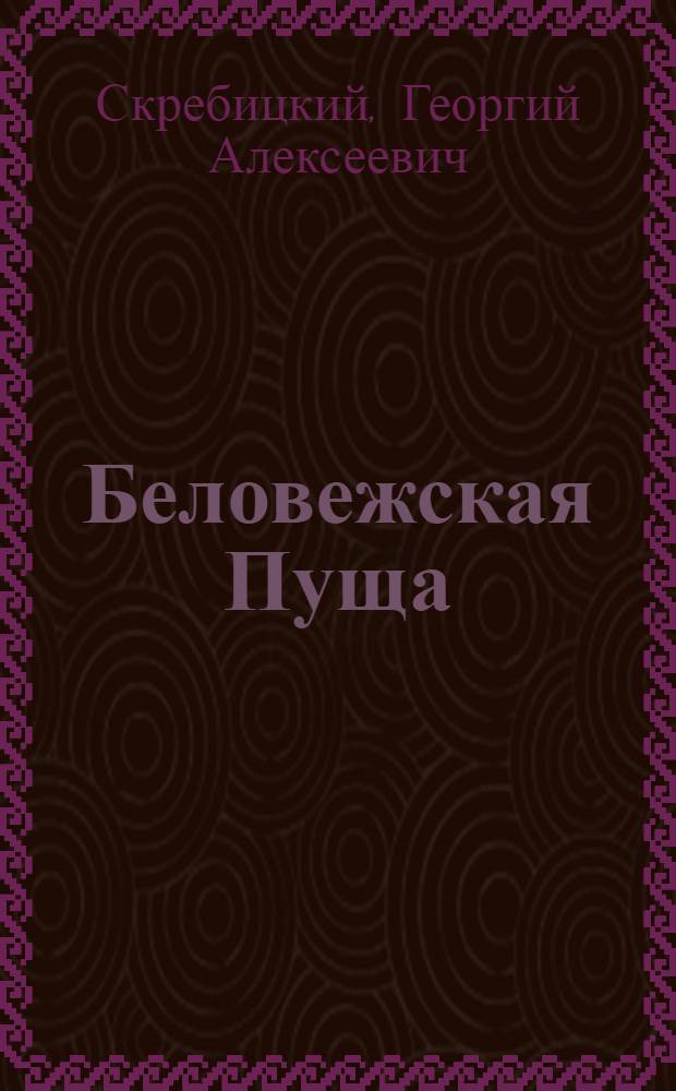 Беловежская Пуща : Для детей