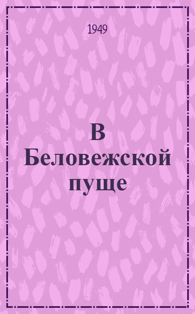 В Беловежской пуще : Для сред. и ст. возраста