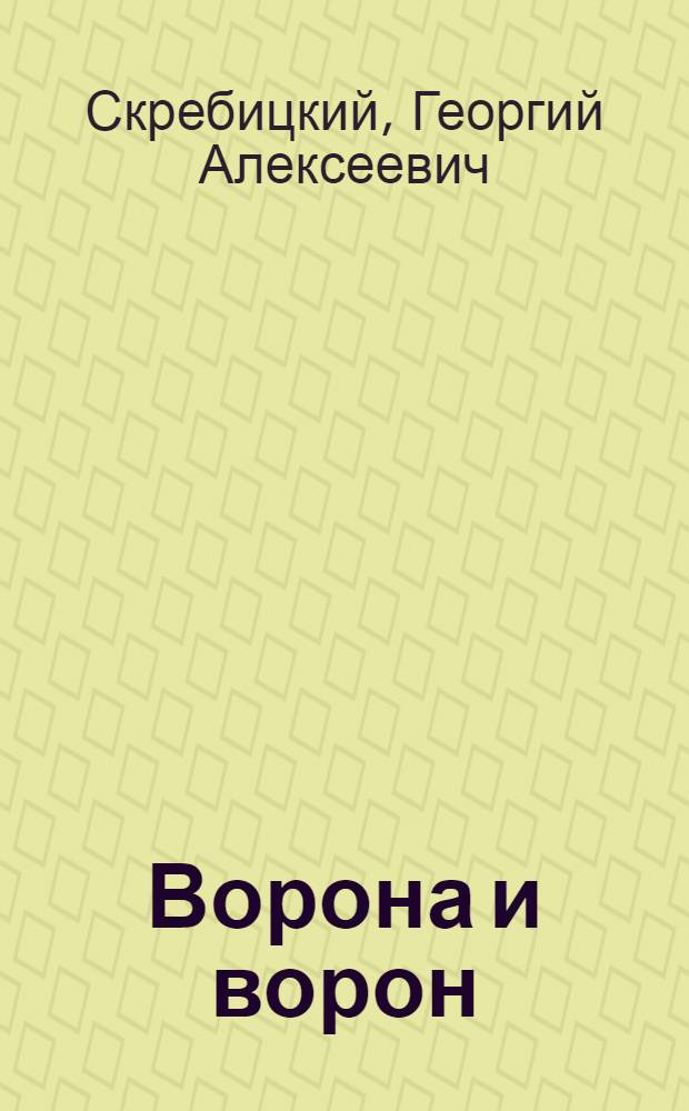 Ворона и ворон : Биол. очерк : Для мл. возраста