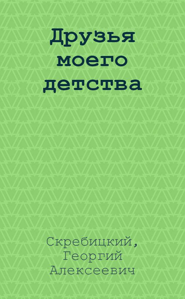 Друзья моего детства : Рассказы о животных
