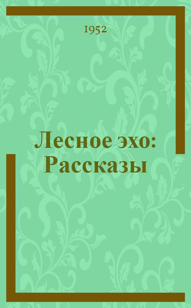 Лесное эхо : Рассказы : Для мл. школьного возраста