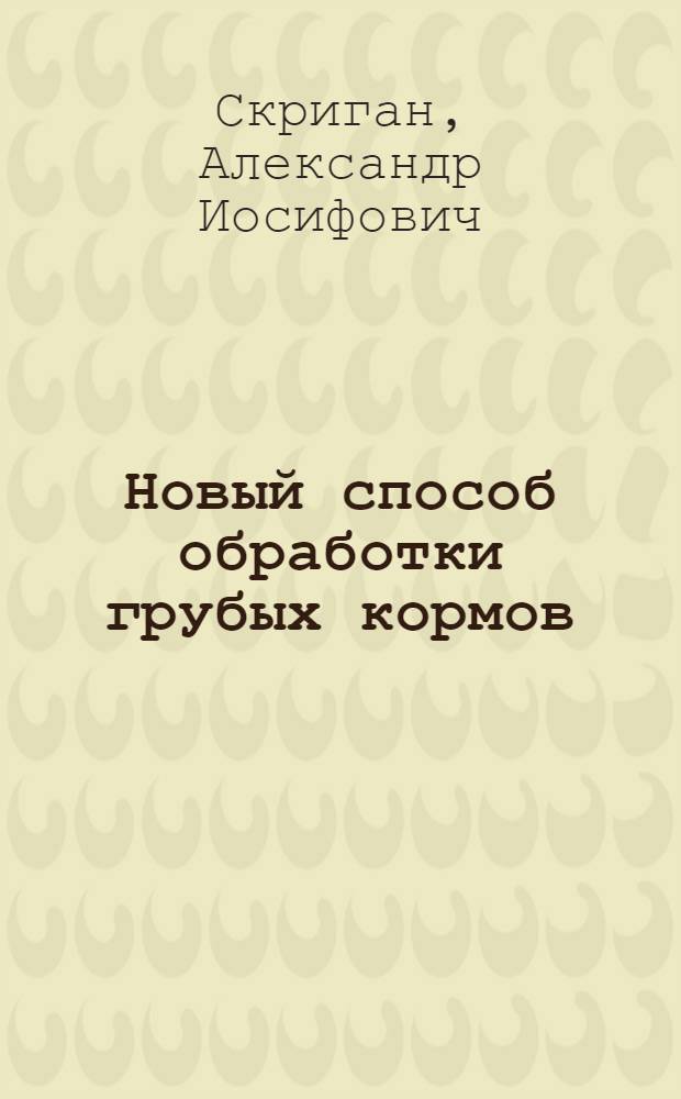 Новый способ обработки грубых кормов