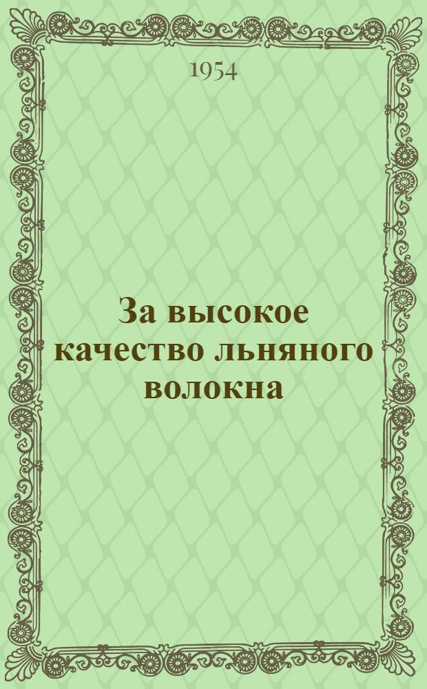 За высокое качество льняного волокна