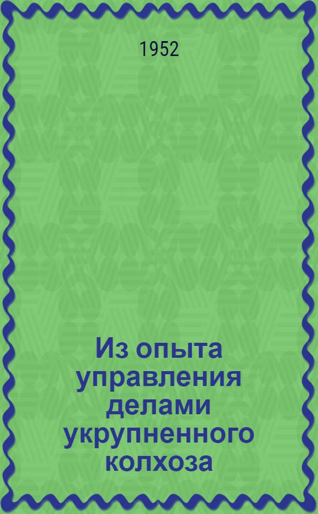 Из опыта управления делами укрупненного колхоза : Колхоз им. Тимирязева Высокинич. района