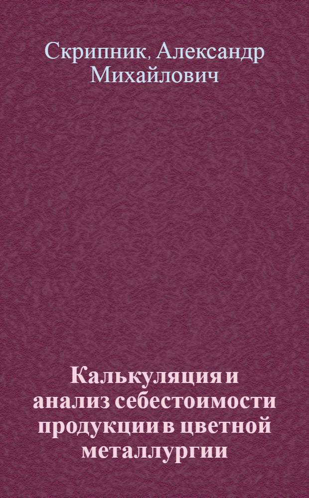 Калькуляция и анализ себестоимости продукции в цветной металлургии