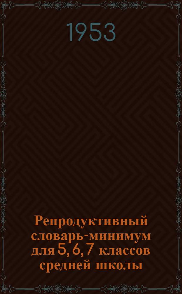 Репродуктивный словарь-минимум для 5, 6, 7 классов средней школы (английский язык)