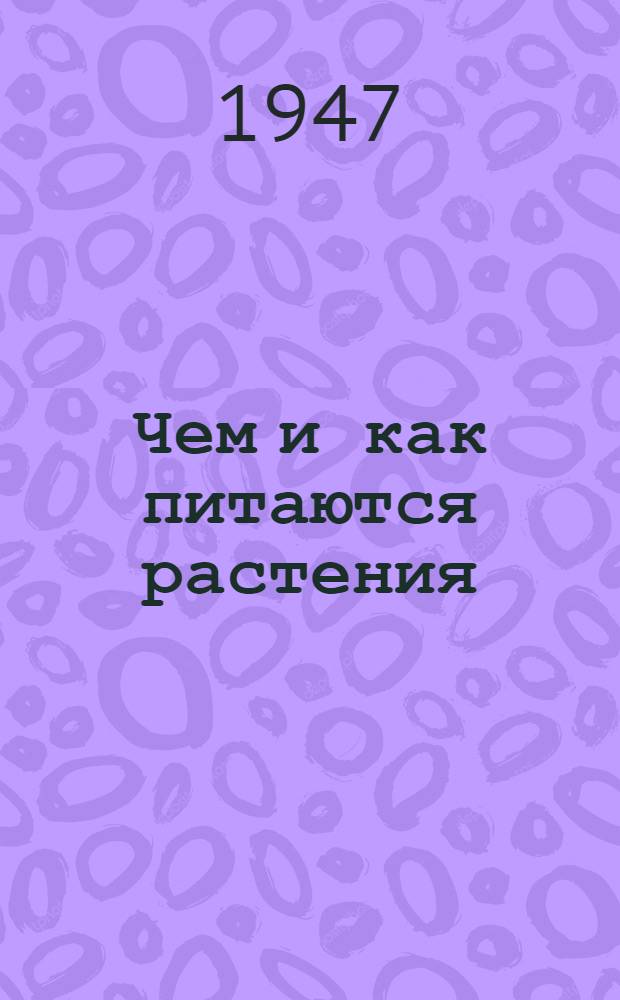Чем и как питаются растения