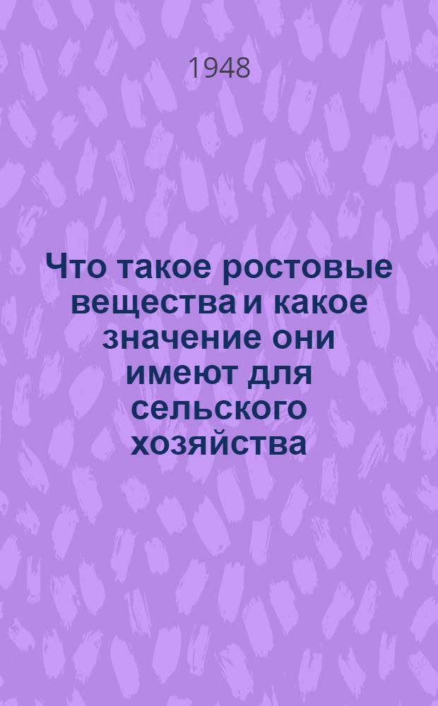 Что такое ростовые вещества и какое значение они имеют для сельского хозяйства