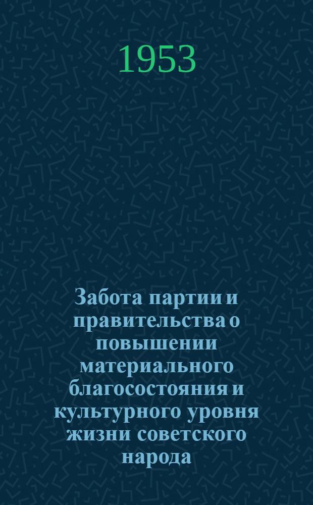 Забота партии и правительства о повышении материального благосостояния и культурного уровня жизни советского народа