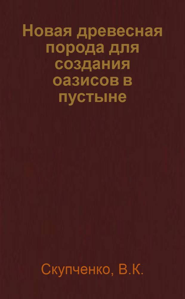 Новая древесная порода для создания оазисов в пустыне