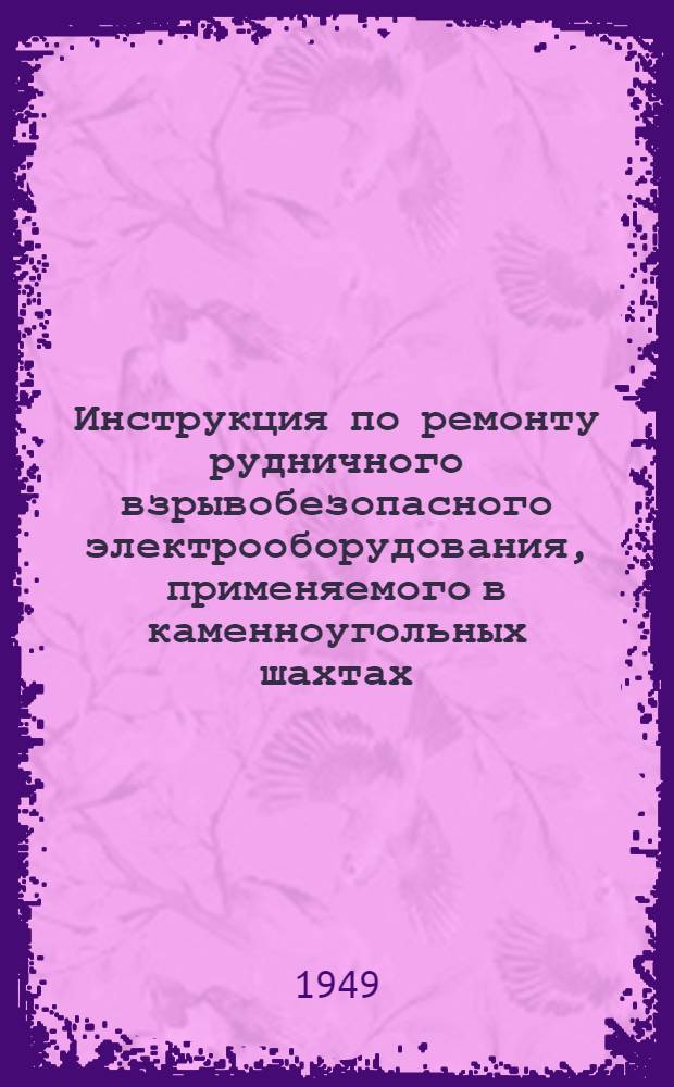 Инструкция по ремонту рудничного взрывобезопасного электрооборудования, применяемого в каменноугольных шахтах