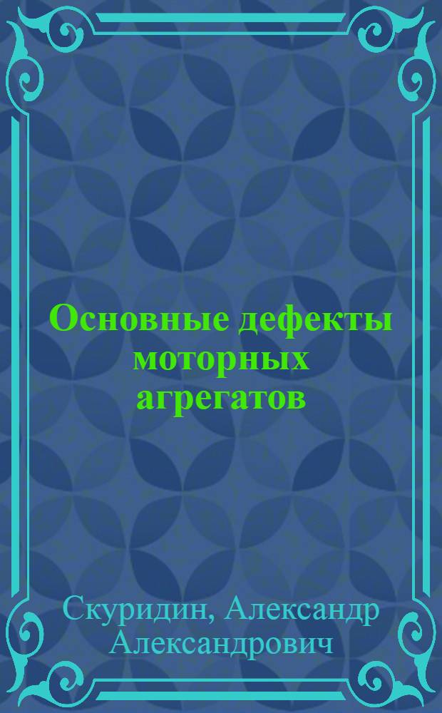 Основные дефекты моторных агрегатов