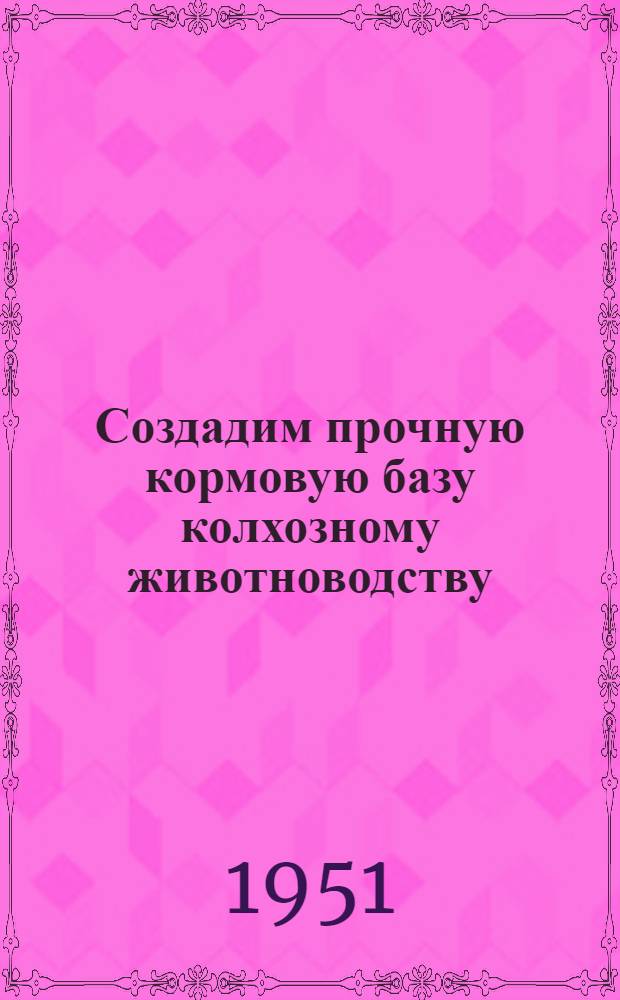 Создадим прочную кормовую базу колхозному животноводству