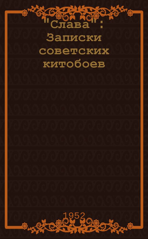 "Слава" : Записки советских китобоев