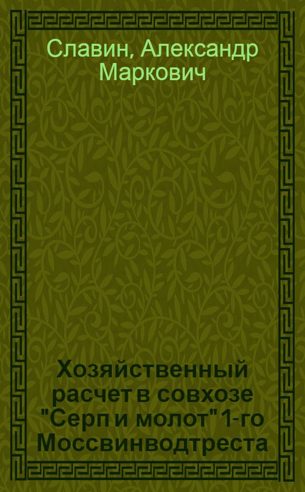 Хозяйственный расчет в совхозе "Серп и молот" [1-го Моссвинводтреста