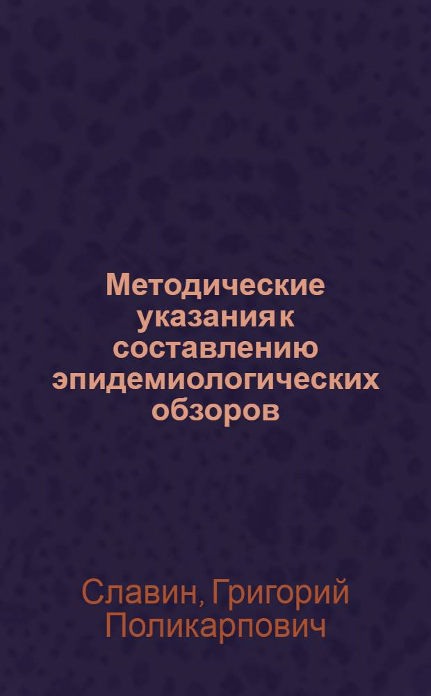 Методические указания к составлению эпидемиологических обзоров
