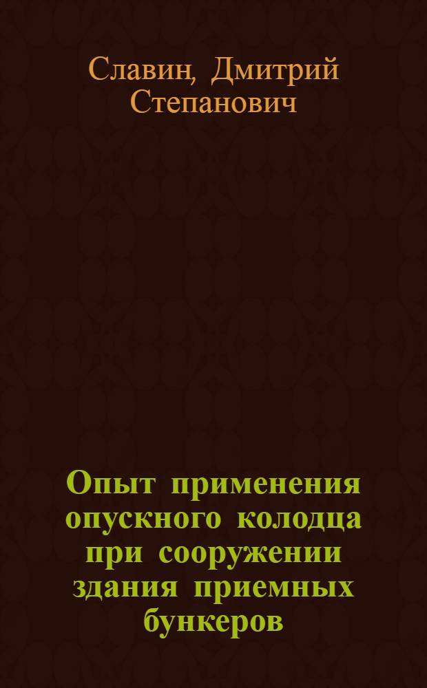 Опыт применения опускного колодца при сооружении здания приемных бункеров