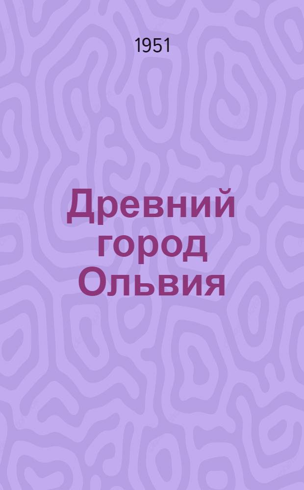 Древний город Ольвия