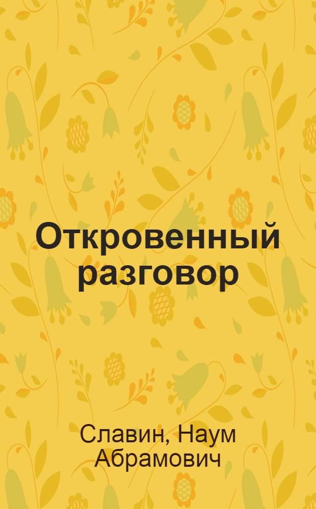 Откровенный разговор : Повесть : Для сред. и ст. школьного возраста