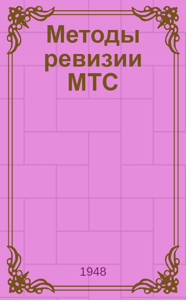 Методы ревизии МТС : Практ. пособие