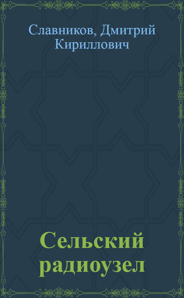 Сельский радиоузел