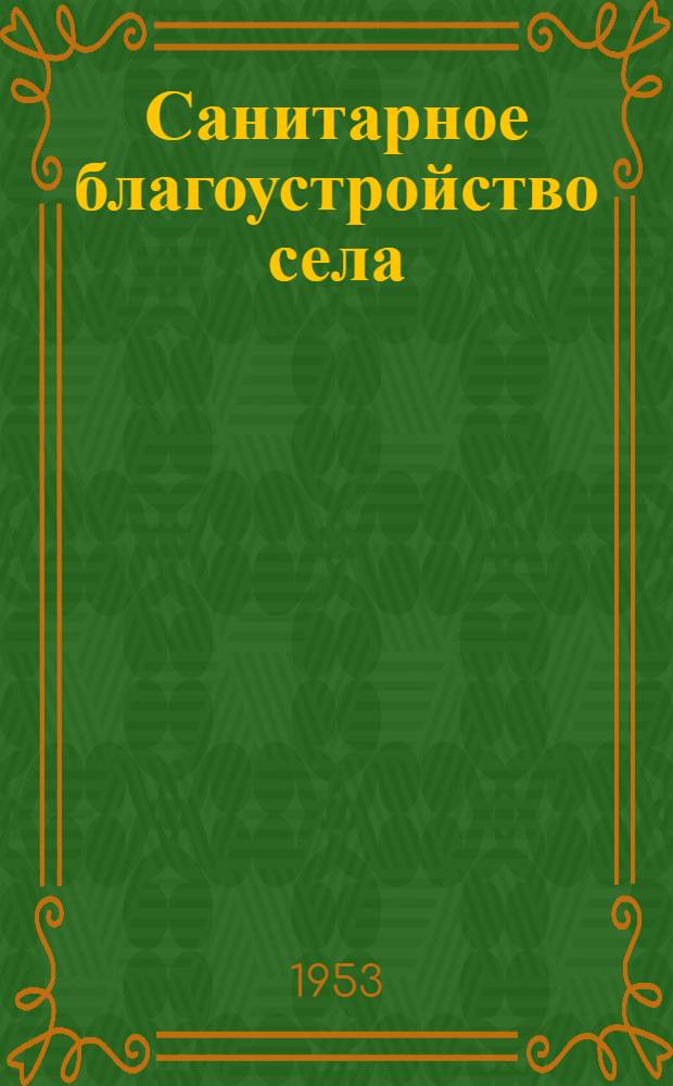 Санитарное благоустройство села