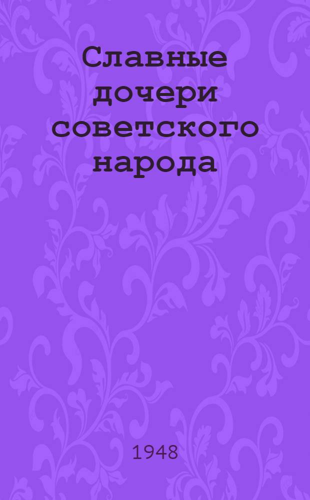 Славные дочери советского народа : Воспоминания и очерки