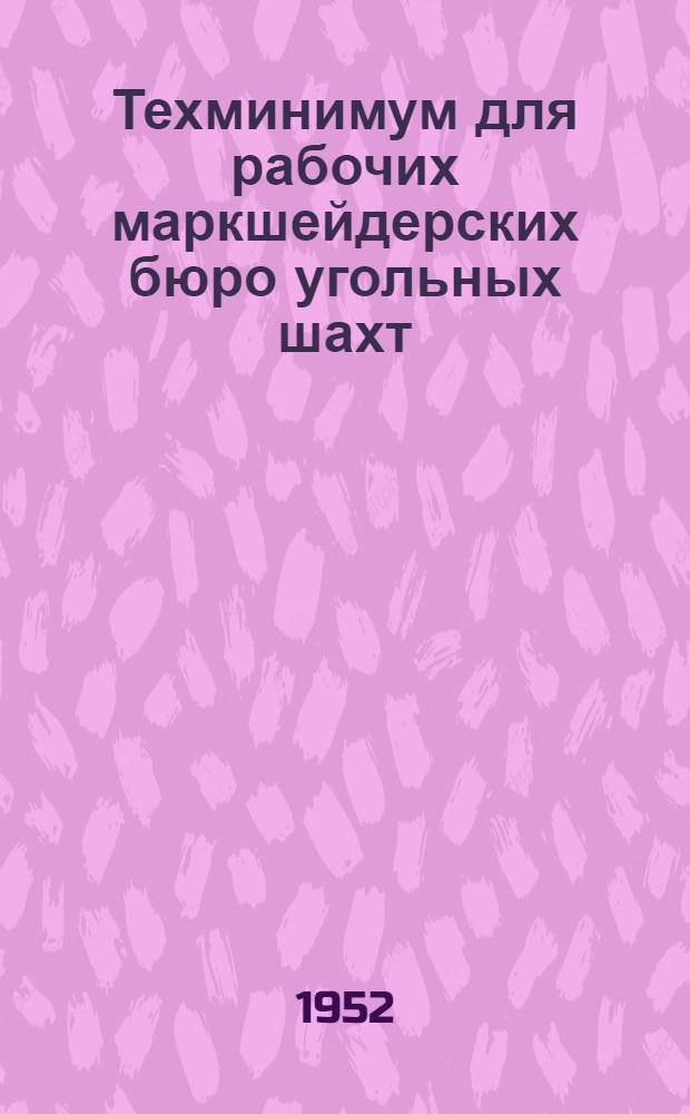 Техминимум для рабочих маркшейдерских бюро угольных шахт : Учеб. пособие по техн. минимуму для рабочих
