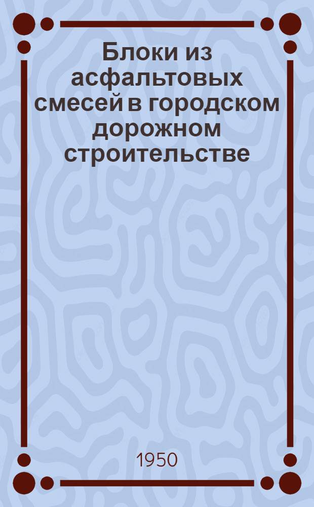 Блоки из асфальтовых смесей в городском дорожном строительстве