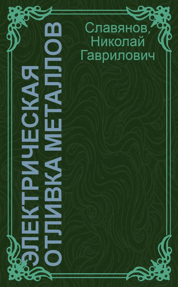 Электрическая отливка металлов