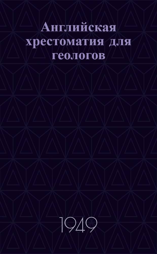 Английская хрестоматия для геологов