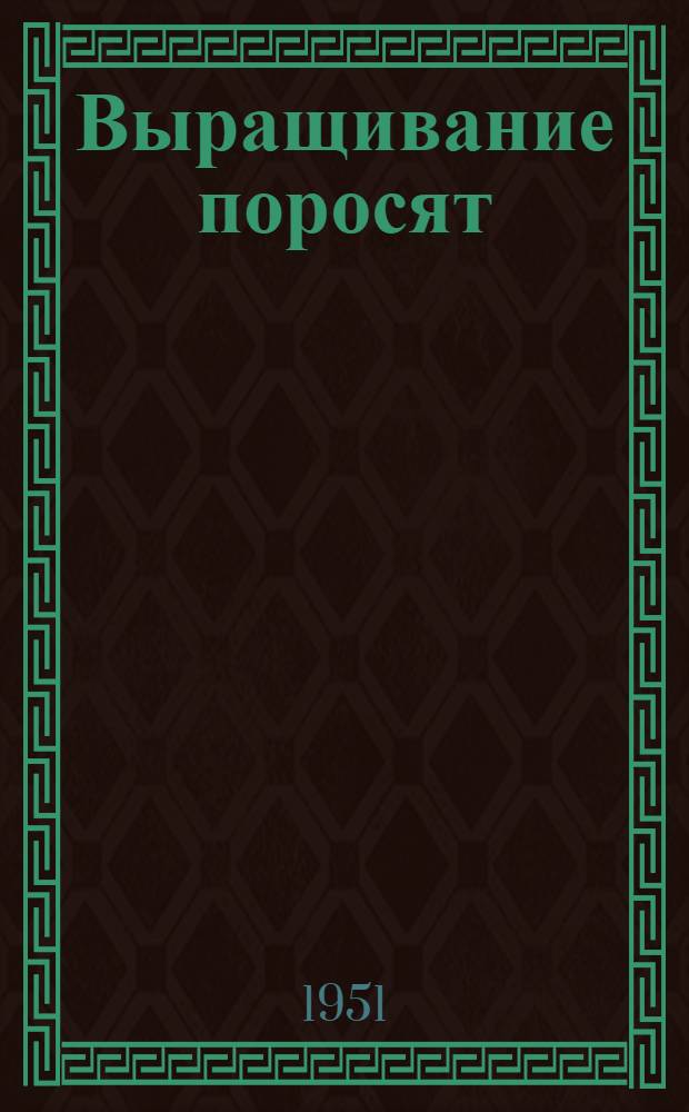 Выращивание поросят