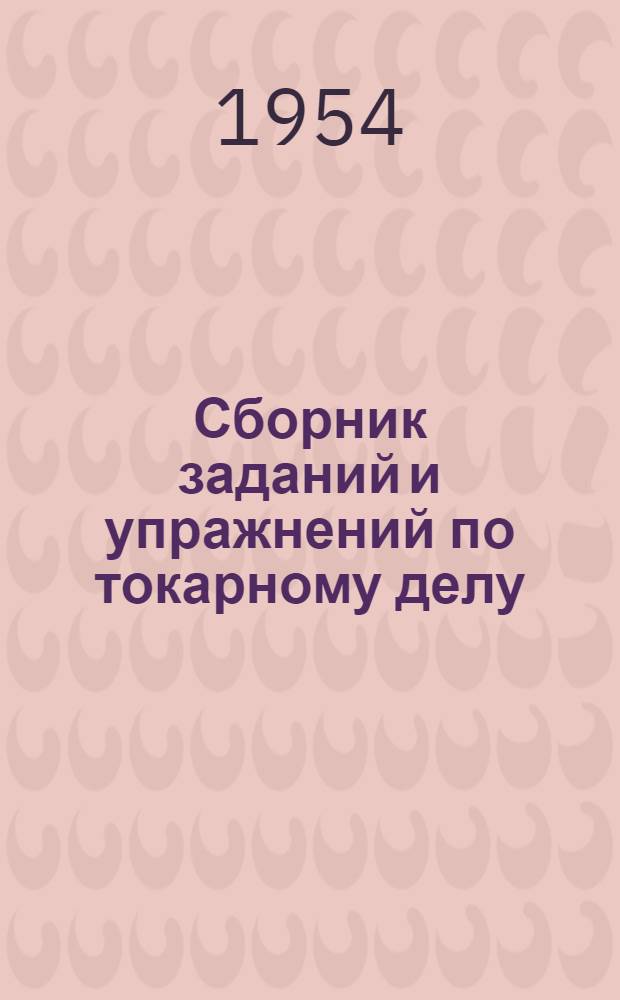 Сборник заданий и упражнений по токарному делу