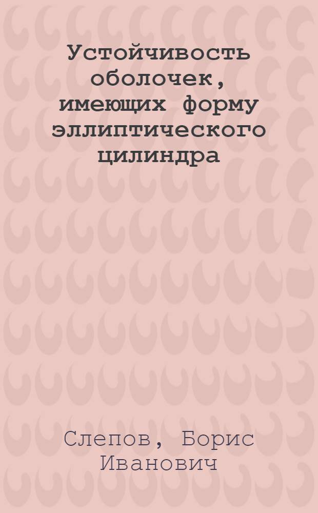 Устойчивость оболочек, имеющих форму эллиптического цилиндра