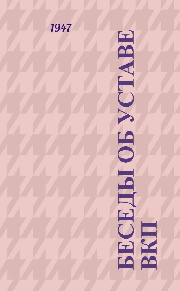 Беседы об уставе ВКП(б) : (Сборник статей, опублик. в "Правде")