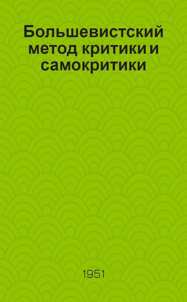 Большевистский метод критики и самокритики : Лекция..