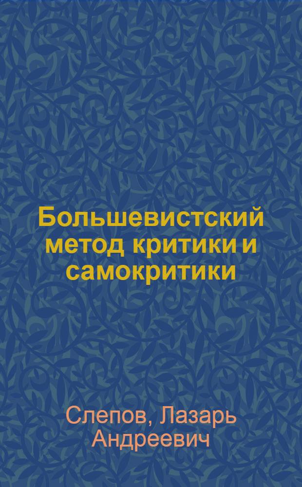 Большевистский метод критики и самокритики : Стенограмма лекции..