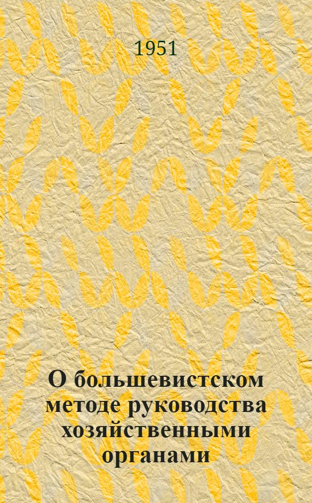 О большевистском методе руководства хозяйственными органами : Лекция..