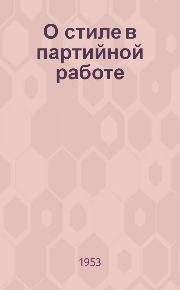 О стиле в партийной работе