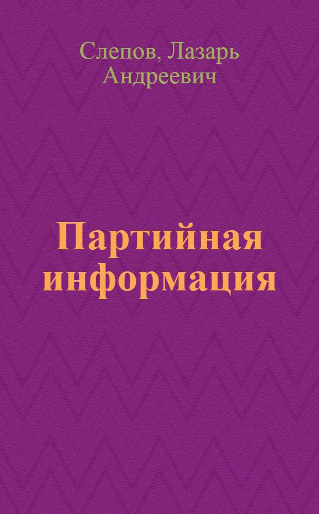 Партийная информация : Лекция..