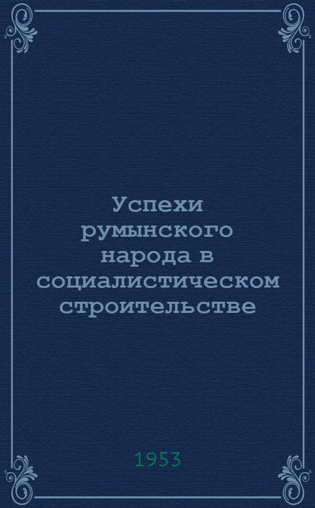 Успехи румынского народа в социалистическом строительстве
