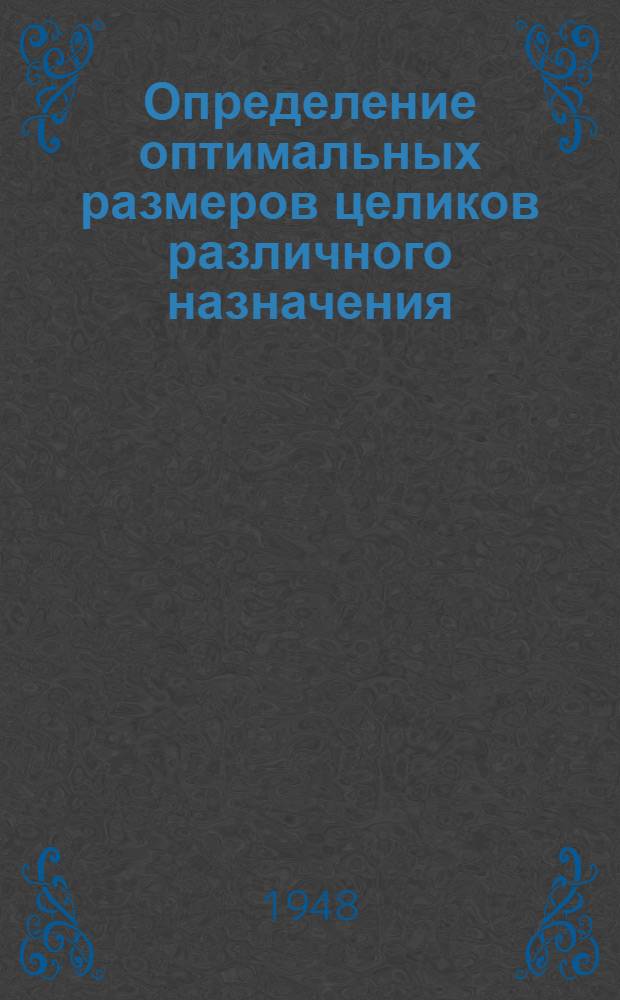 Определение оптимальных размеров целиков различного назначения