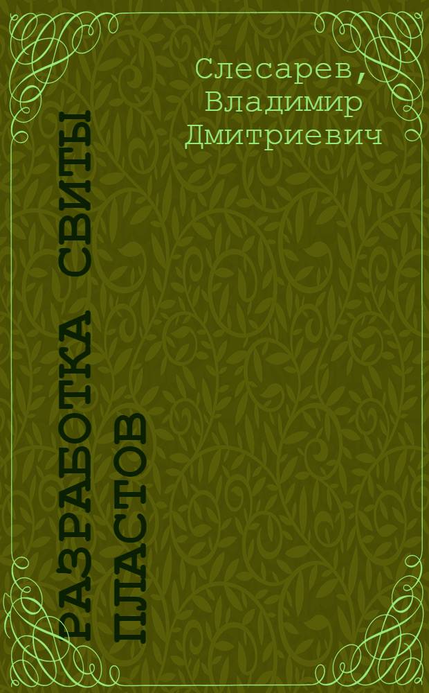 Разработка свиты пластов