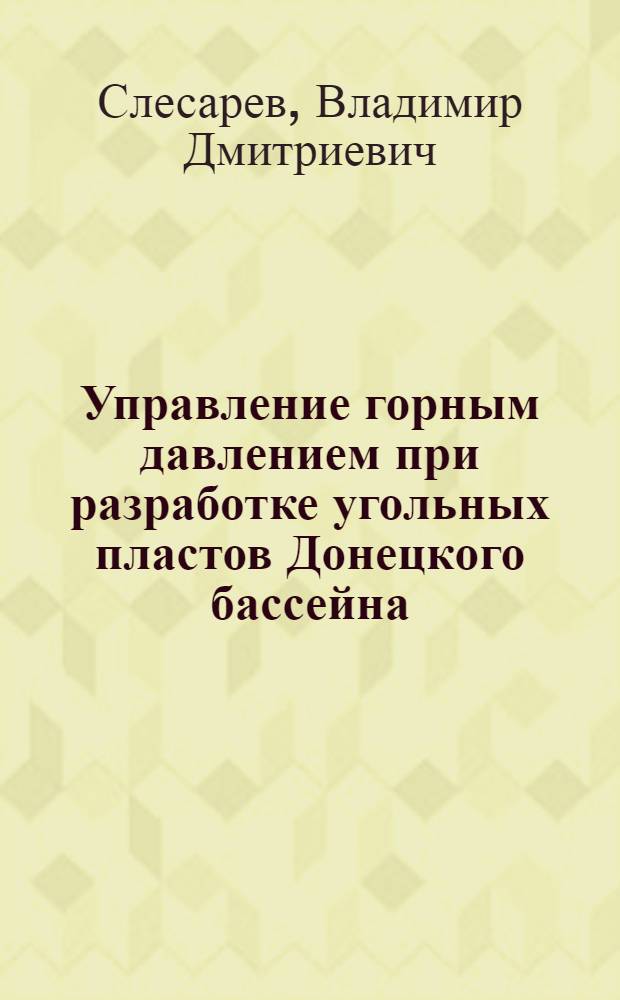 Управление горным давлением при разработке угольных пластов Донецкого бассейна