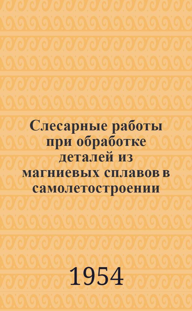 Слесарные работы при обработке деталей из магниевых сплавов в самолетостроении : Нормативы времени