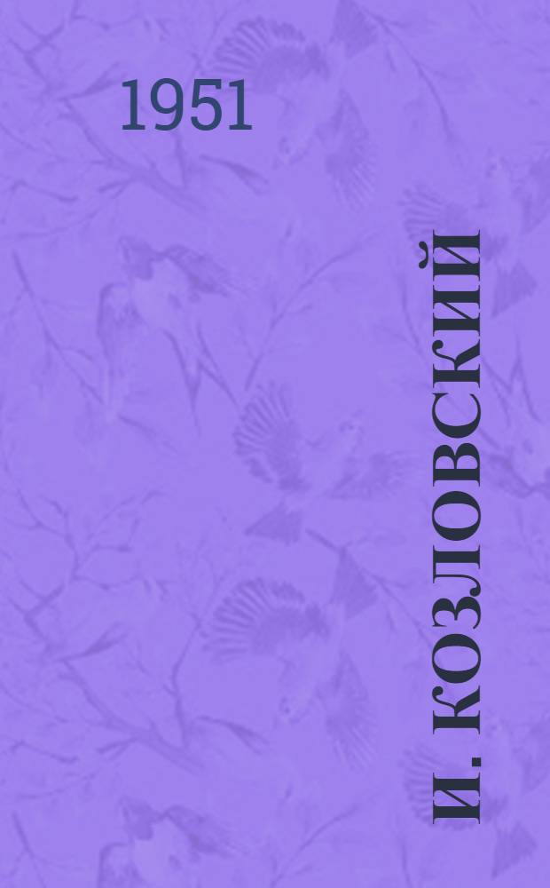 И. Козловский